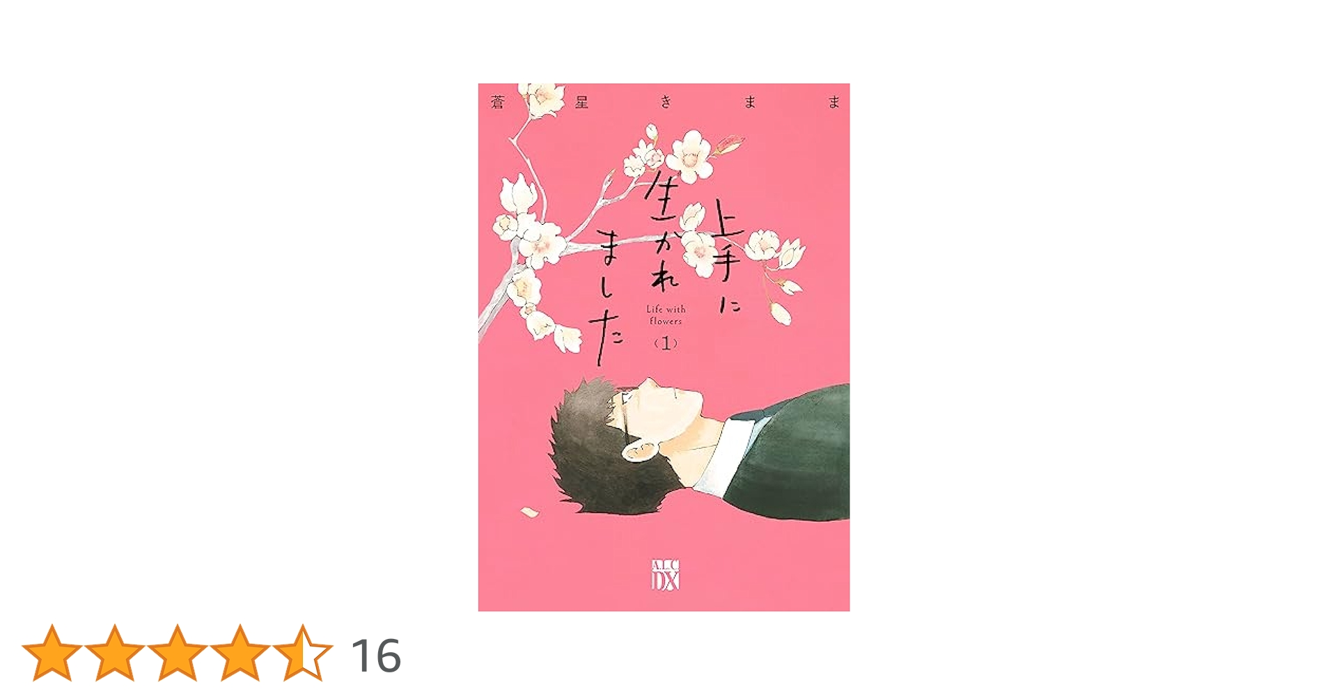 上手に生かれました : Life with flowers 1 上手に生かれました Life with flowers 1 (A.L.C. DX) | 蒼星