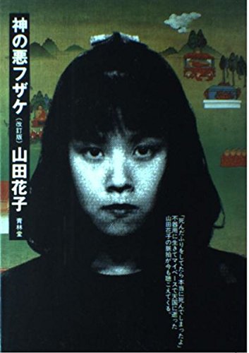 山田花子　漫画家　神の悪フザケ　ヤンマガ懸賞Tシャツ　激レア　本人保管品 神の悪フザケ(山田花子 著) / 古本、中古本、古書籍の通販は
