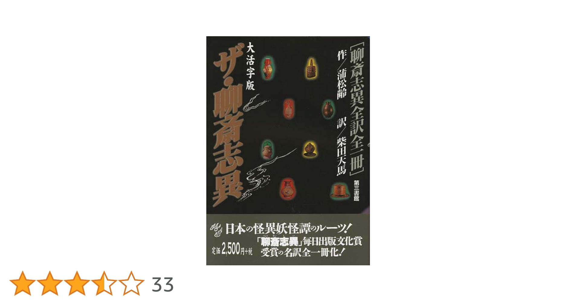 “昭和27年発行” 聊齋志異　全10巻　柴田天馬　創元社 柴田天馬訳の聊斎志異について(1) - 武蔵野日和下駄