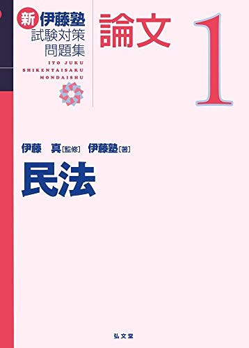 スマホ 無料電子書籍 民法 (新伊藤塾試験対策問題集-論文) バイ