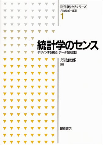 統計学のセンス―デザインする視点・データを見る目 (医学統計学シリー 統計学のセンス―デザインする視点・データを見る目 (医学統計学シリー