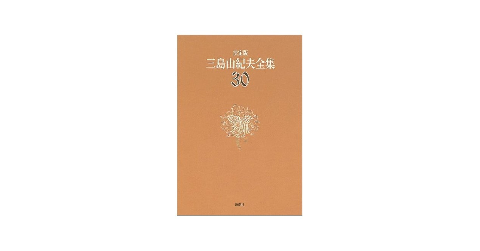 三島由紀夫全集 30 決定版 評論 5 | 三島 由紀夫 |本 | 通販