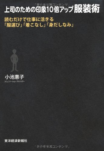 上司のための印象10倍アップ服装術―読むだけで仕事に活きる「服選び」「着こなし」「身だしなみ」