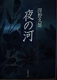 夜の河 (角川文庫)