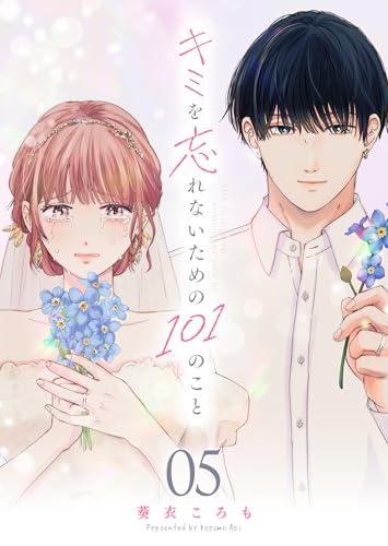 キミを忘れないための101のこと【単話版】(5) (GANMA!)