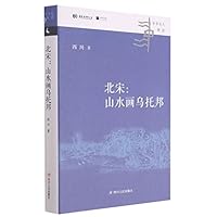 北宋--山水画乌托邦(精)/中华文化新读 7220124074 Book Cover