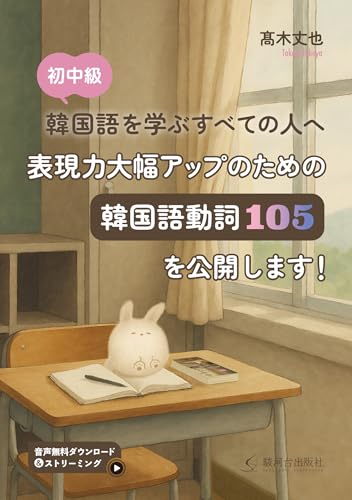 表現力大幅アップのための韓国語動詞105を公開します！