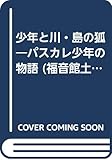 書評 少年と川・島の狐―パスカレ少年の物語 by ぷるーと
