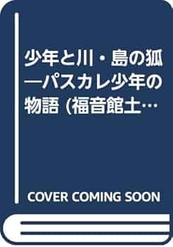 ピレネー山の少年　Ｐ・ジュンカ著　菅節子訳　パウロ文庫 少年と川・島の狐: パスカレ少年の物語 (福音館土曜日文庫