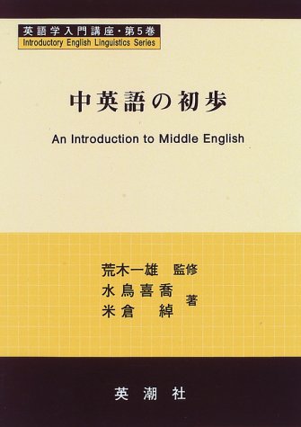 中英語の初歩 (英語学入門講座)
