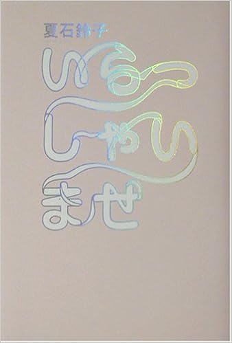 いらっしゃいませ 夏石 鈴子 本 通販 Amazon いらっしゃいませ 夏石 鈴子 本 通販 Amazon