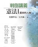 判例講義 憲法 (1)