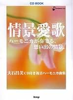 【新品未開封】大石昌美 ハーモニカ人生 ふるさと〜青春 CD 新品未開封】大石昌美 ハーモニカ人生 ふるさと〜青春 CD