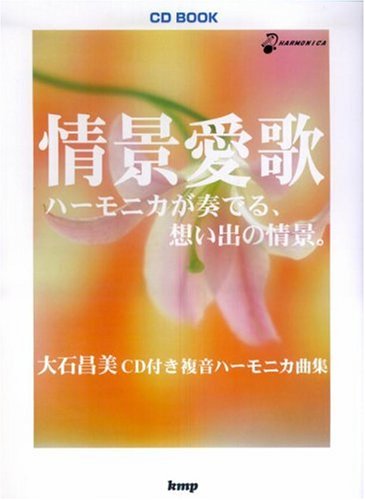 ハーモニカで綴る想い出の歌 ハーモニカで綴る・想い出の歌 CD全10巻 ｜【公式】ユーキャンの