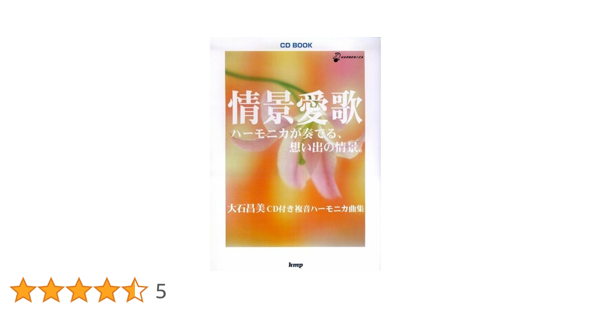 CD BOOK 情景愛歌~ハーモニカが奏でる想い出の情景 [大石昌美 CD