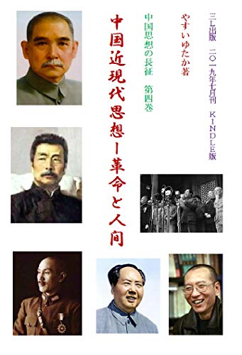 chuugokushisounochousei daiyonkan chuugokukingendaishisou kakumeitoningen (Japanese Edition)