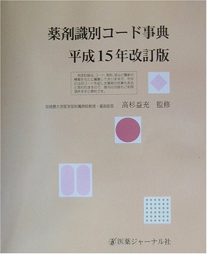 薬剤識別コード事典〈平成15年改訂版〉 薬剤識別コード事典〈平成15年改訂版〉