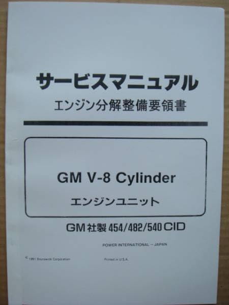 ＧＭ・ビッグブロック・Ｖ８エンジン分解整備要領書＄