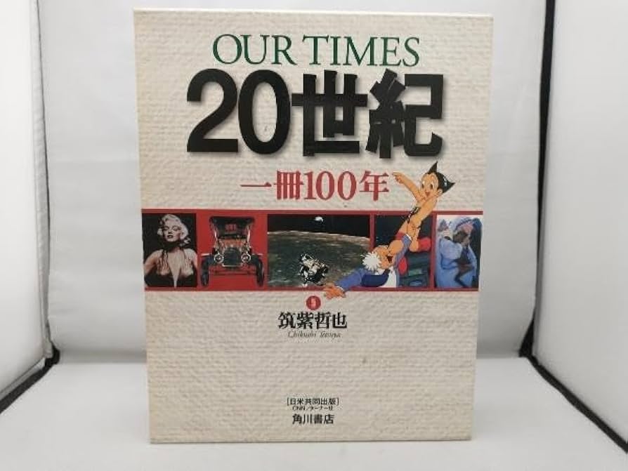 OUR TIMES 20世紀 一冊100年