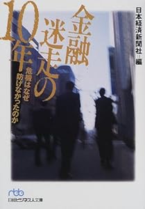 本の金融迷走の10年―危機はなぜ防げなかったのか (日経ビジネス人文庫)の表紙