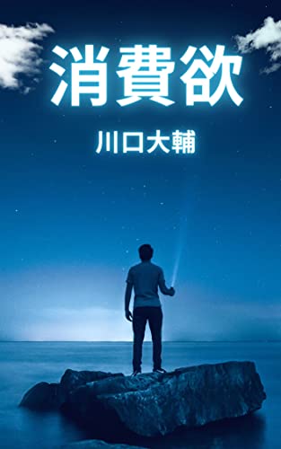 消費欲