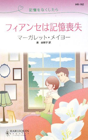 フィアンセは記憶喪失: 記憶をなくしたら (ハーレクイン・リクエスト 162)
