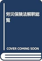 労災保険法解釈総覧 ［平成３年版］/労働法令協会/労働省労働基準局（単行本） 労災保険法解釈総覧 ［平成3年版］/労働法令協会/労働省労働