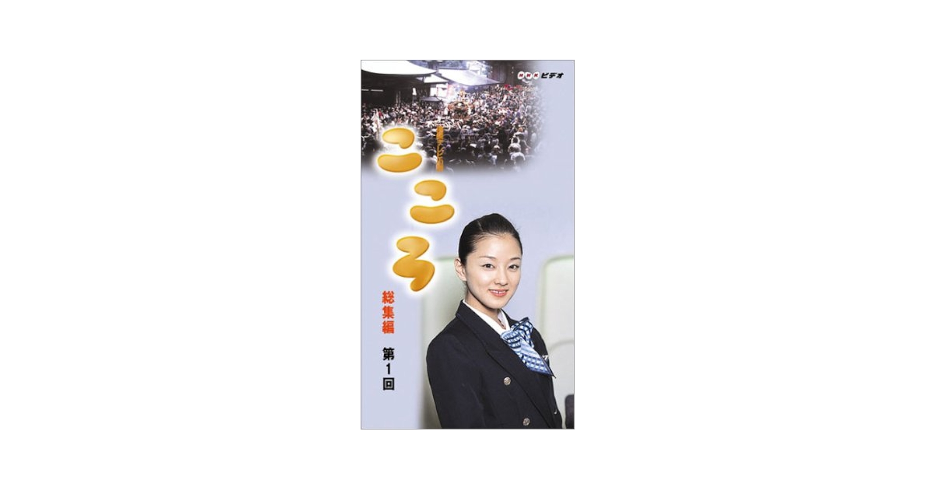Amazon.co.jp: 連続テレビ小説 こころ 総集編 第1巻 [VHS