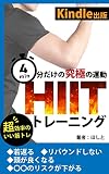 kindle出版　知らなきゃ損⁉　4分だけの究極の運動　HIITトレーニング: 若返る⁉　リバウンドしない⁉　頭が良くなる⁉　○○のリスクを下げる⁉　瘦せる⁉ 朝活