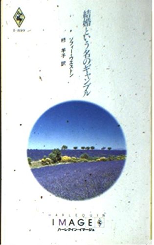 結婚という名のギャンブル (ハーレクイン・イマージュ (i810))
