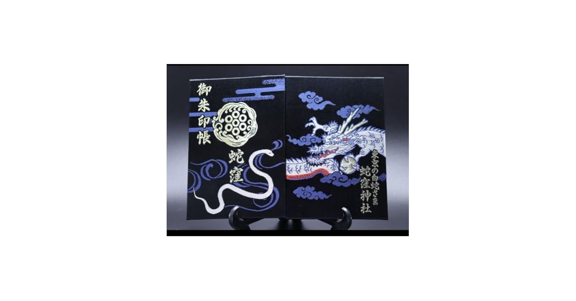 蛇窪神社 限定 御朱印帳(黒) 御朱印 23種 付き 満願 Amazon | 蛇窪神社 御朱印帳黒 限定御朱印22体 はさみ紙6枚
