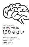 痩せなければ、眠りなさい。痩せない原因は睡眠にあった。 44歳サラリーマンが薬を使わずに 鬱を克服した物語 痩せたければ、食べなさい。 痩せなければ、眠りなさい。痩せない原因は睡眠にあった。 44歳サラリーマンが薬を使わずに 鬱を克服した物語 痩せたければ、食べなさい。