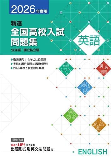 精選全国高校入試問題集 2026年度受験用 英語 【オリジナルボールペン 精選全国高校入試問題集 2026年度受験用 英語 【オリジナルボールペン