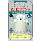 AIコミュニケーションロボット 趣味のロボット製作 (MR ブックス)