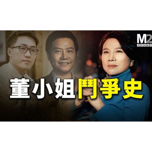 Page de couverture de 從單親媽媽到商戰鐵娘子，董明珠的成敗爭議&鬥爭思維｜格力空調｜董明珠｜王自如｜海歸間諜