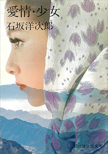 愛情・少女 (石坂洋次郎文庫)