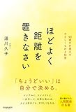 ほどよく距離を置きなさい