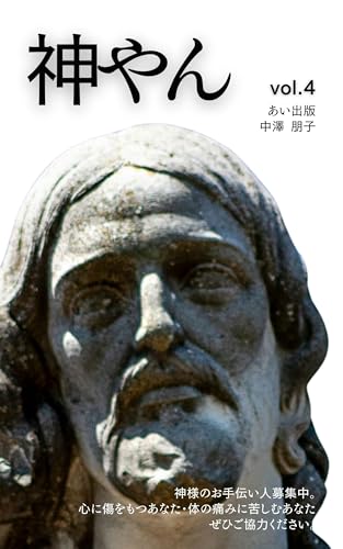 「神やん」vol.4