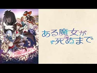 ある魔女が死ぬまでのキービジュアル