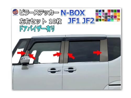 A.P.O(エーピーオー) ピラーステッカー (N-BOX JF1 JF2 ドアバイザー有り) メタリックピンク 車種専用 カット済み ピラーシート ピラーカバー ピラーガーニッシュ パネル センターピラー Nボックス