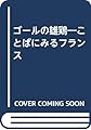 ゴールの雄鶏: ことばにみるフランス