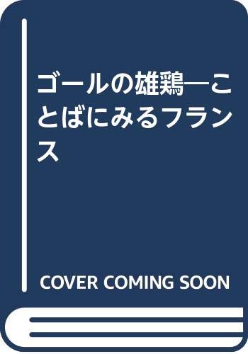 ゴールの雄鶏: ことばにみるフランス