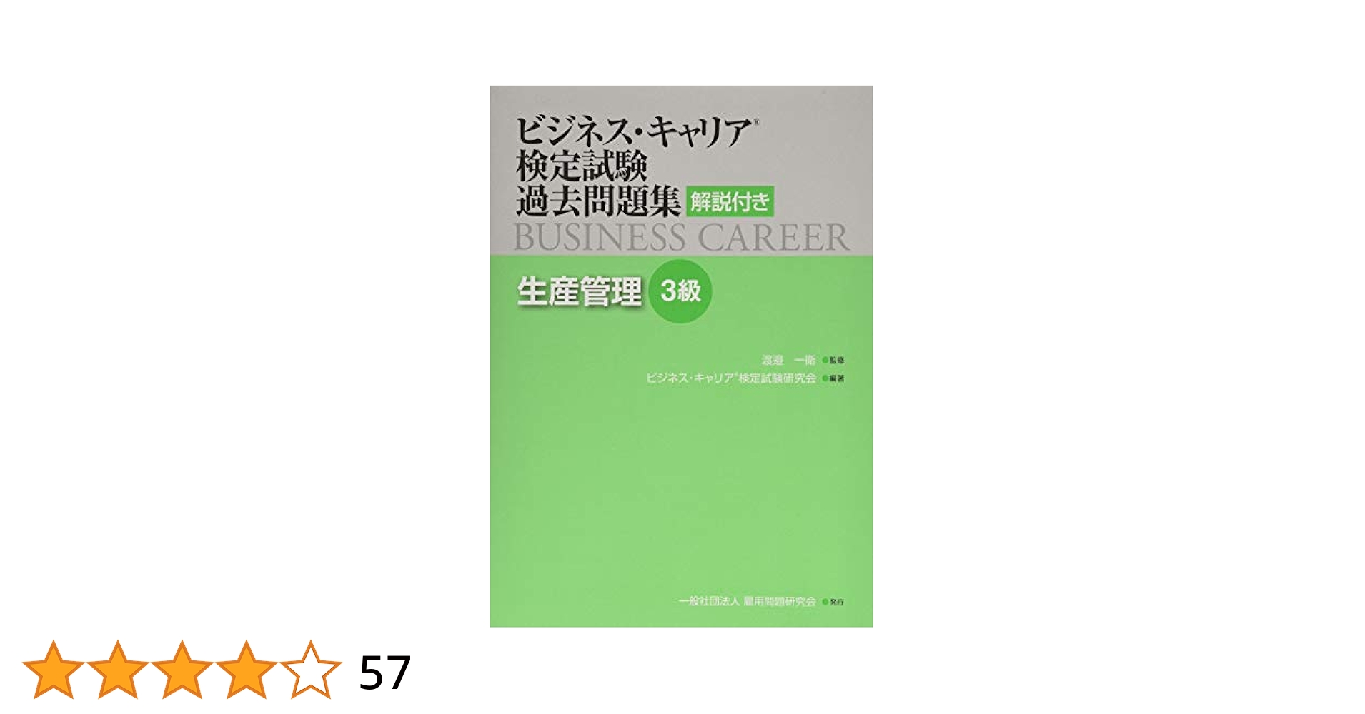 生産管理 3級 第4版 生産管理プランニング3級 (ビジネス・キャリア検定試験標準