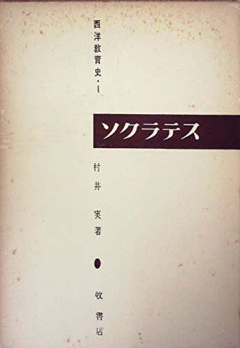 ソクラテス (1956年) (西洋教育史〈第1〉)