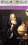 ガリレオ・ガリレイの星界の報告: 天文学の発見 (西洋奇書翻訳会)