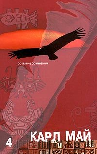 Karl Maj Sobranie sochinenij v 12 tomah Tom 4 Po dikomu Kurdistanu
