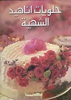 Halawiyat Anahid Al Shahiya 9953373701 Book Cover