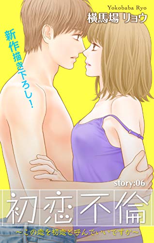 Love Silky　初恋不倫～この恋を初恋と呼んでいいですか～　story06