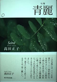 青麗: 句集