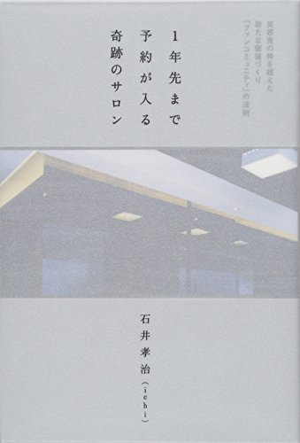 1年先まで予約が入る奇跡のサロン